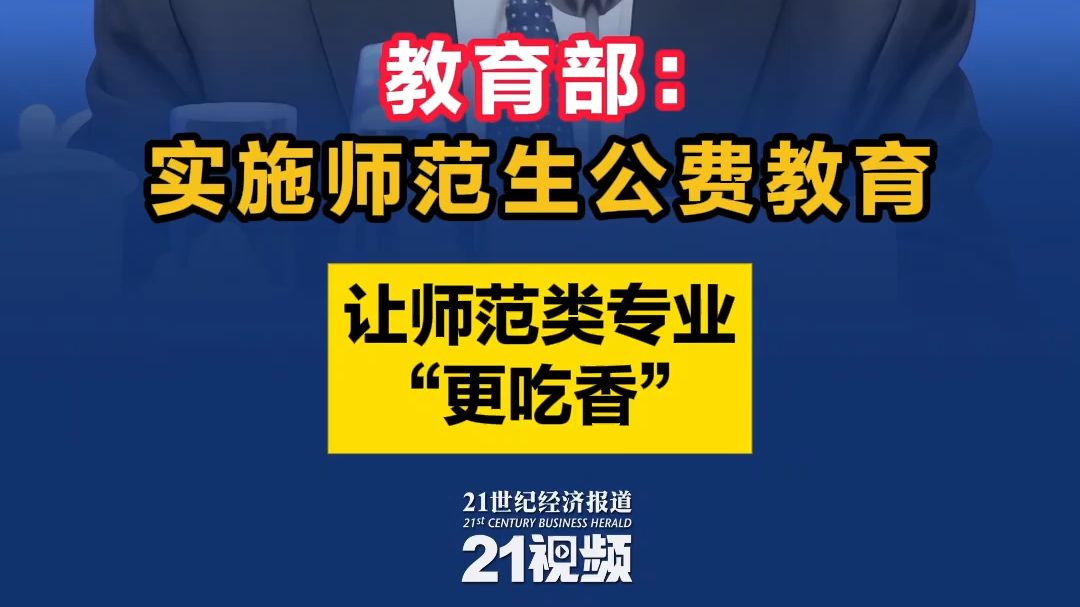 教育部:实施师范生公费教育,让师范类专业“更吃香”哔哩哔哩bilibili