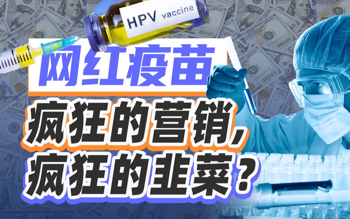 HPV九价疫苗扩龄至945岁!苗够吗?能约上吗?又是饥饿营销?哔哩哔哩bilibili