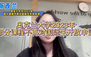 奥克兰大学2023年部分课程不再对国际生开放申请