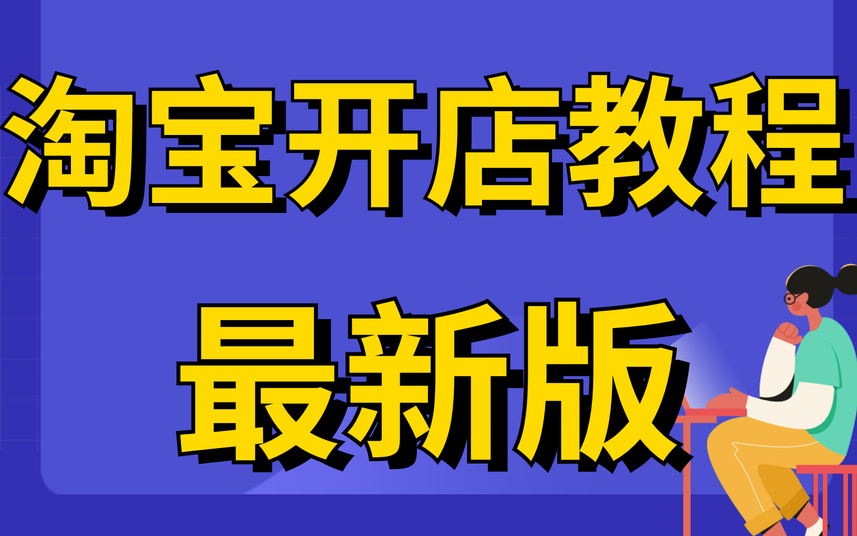 2022最新版淘宝开店教程新手入门开网店教程,怎样开淘宝店步骤淘宝怎样无货源开店_哔哩哔哩_bilibili