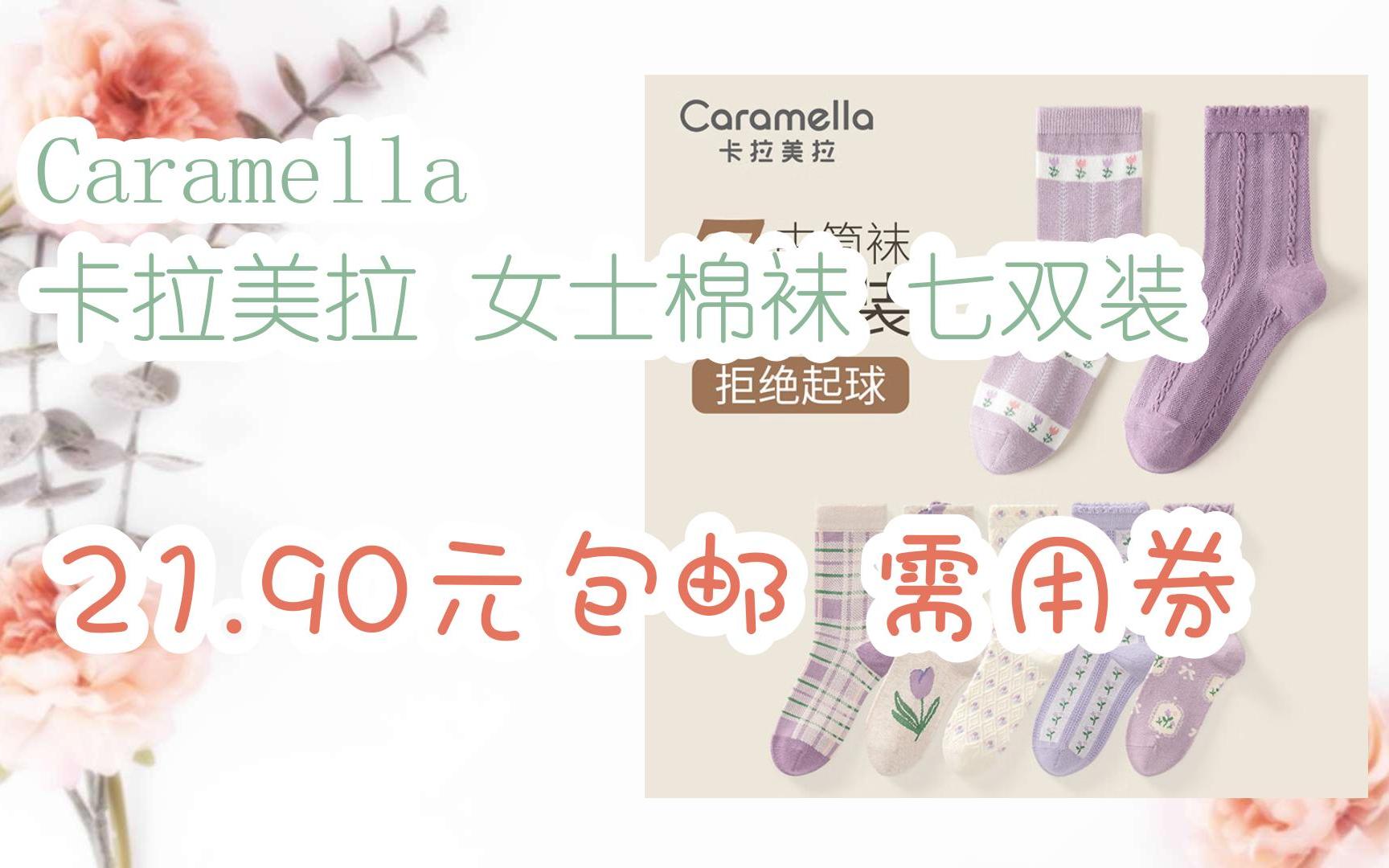 【京东搜 福利大红包585 领福利】 Caramella 卡拉美拉 女士棉袜 七双装 21.90元包邮需用券哔哩哔哩bilibili