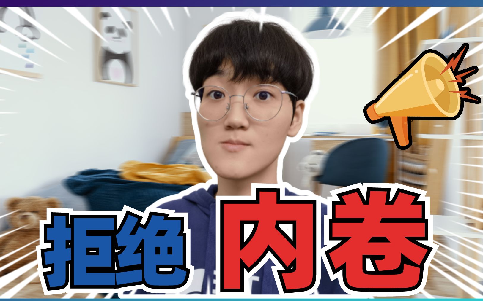 万物皆可卷!内卷时代的大学生生存指南