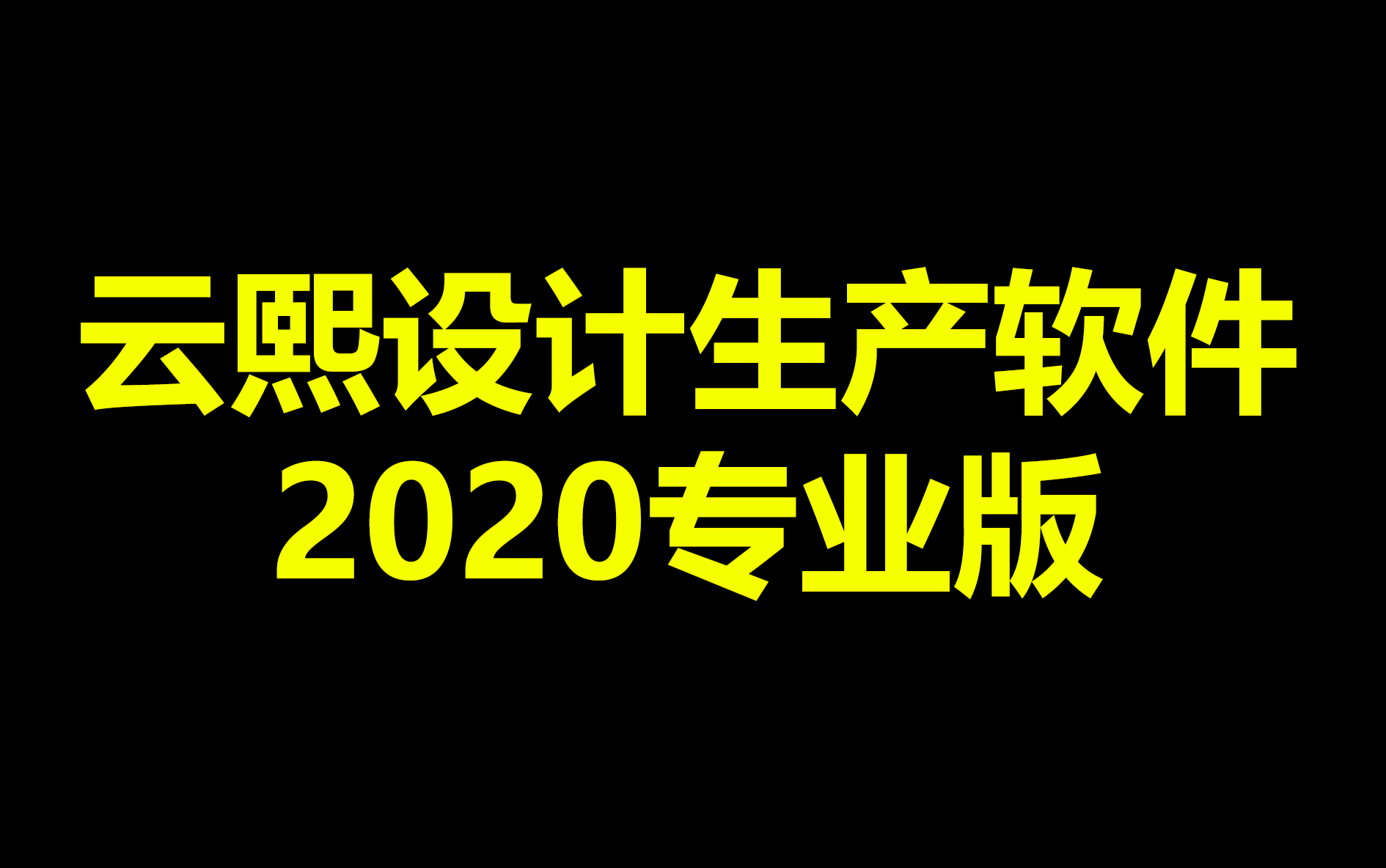 云熙2020版柜体软件教学视频哔哩哔哩bilibili