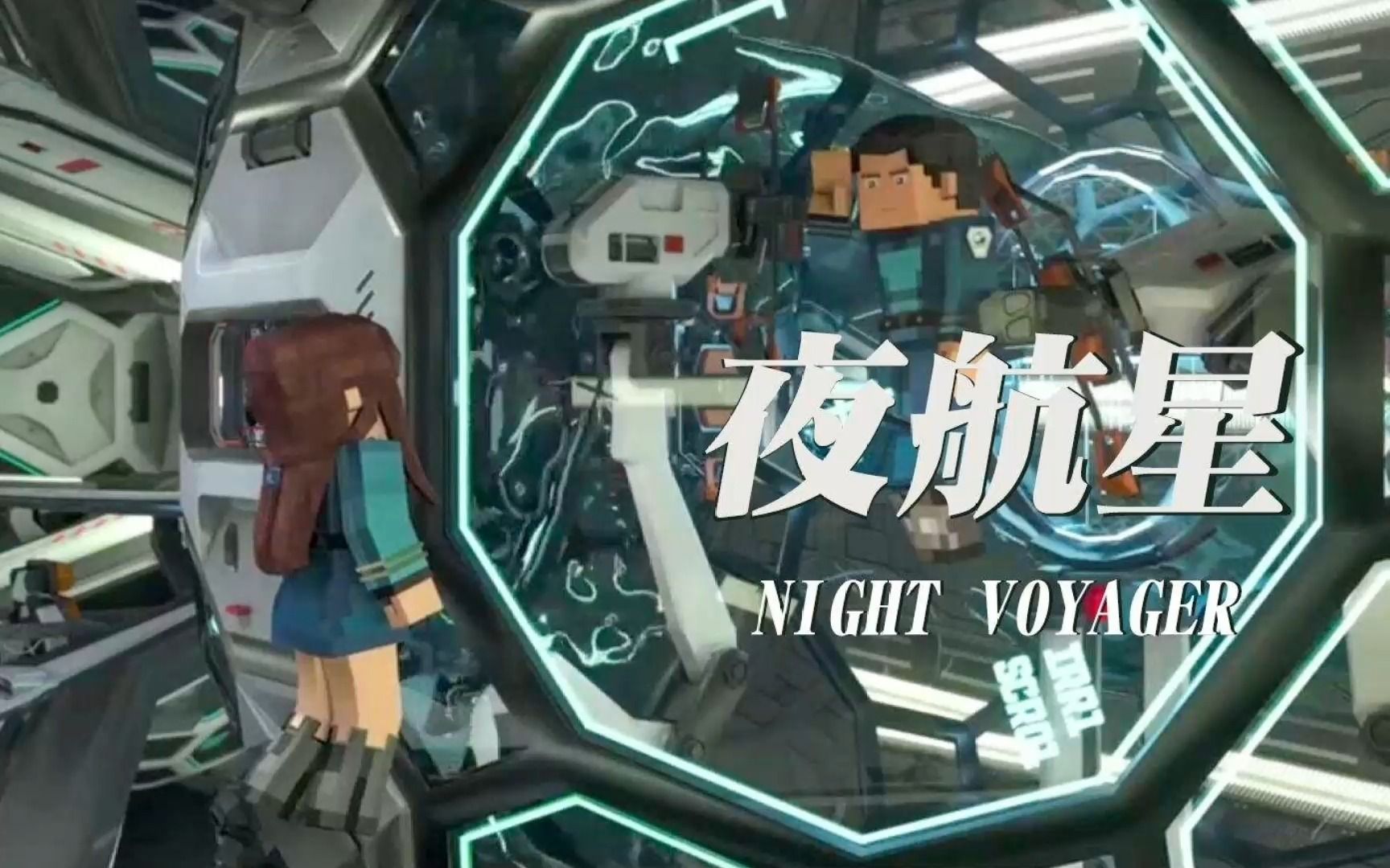 [图]夜航星（伴唱版）我的三体之章北海传主题曲