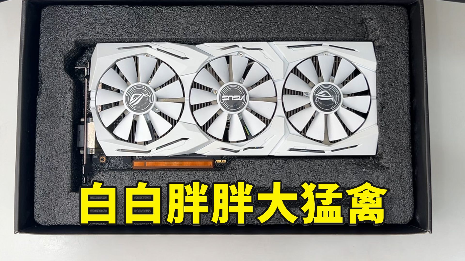 【称重】rx580白猛禽,香爆了!