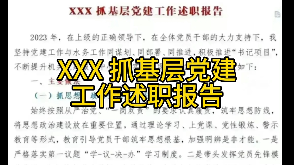 XXX 抓基层党建工作述职报告哔哩哔哩bilibili