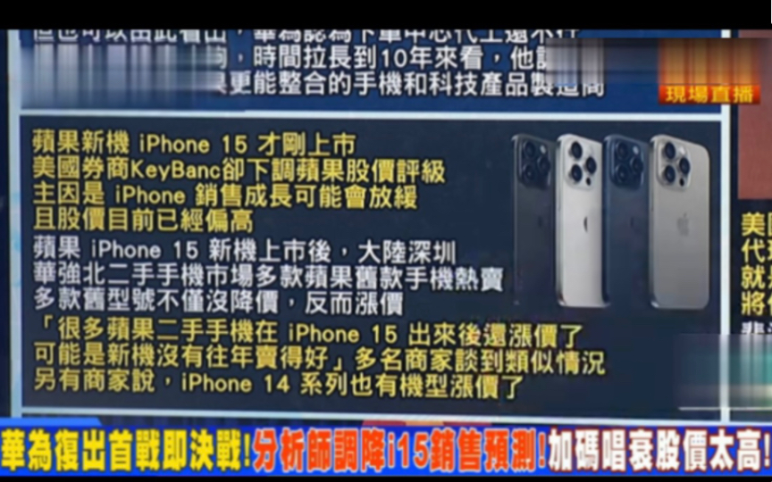 台媒评“i15刚上市,美国券商却下调苹果股价评级”哔哩哔哩bilibili