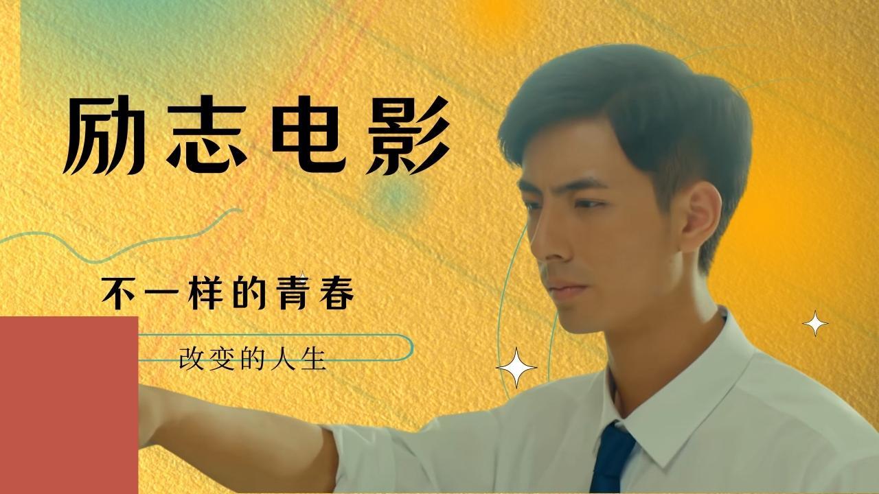 一部励志电影不一样的青春追求的是改变人生的故事