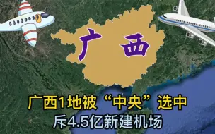 Descargar video: 广西1地被“中央”选中，斥4.5亿新建机场，预计将在2023年运营！