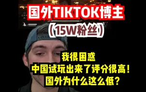 Download Video: 【熟肉】国外TIKTOK博主：我很困惑，中国试玩出来了评分很高！国外为什么这么低？reaction反应！