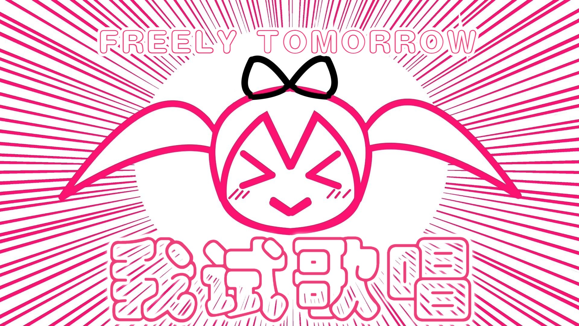 【100 惊人~】『freely tomorrow』:mitchie m 我试歌唱96/100【翻唱