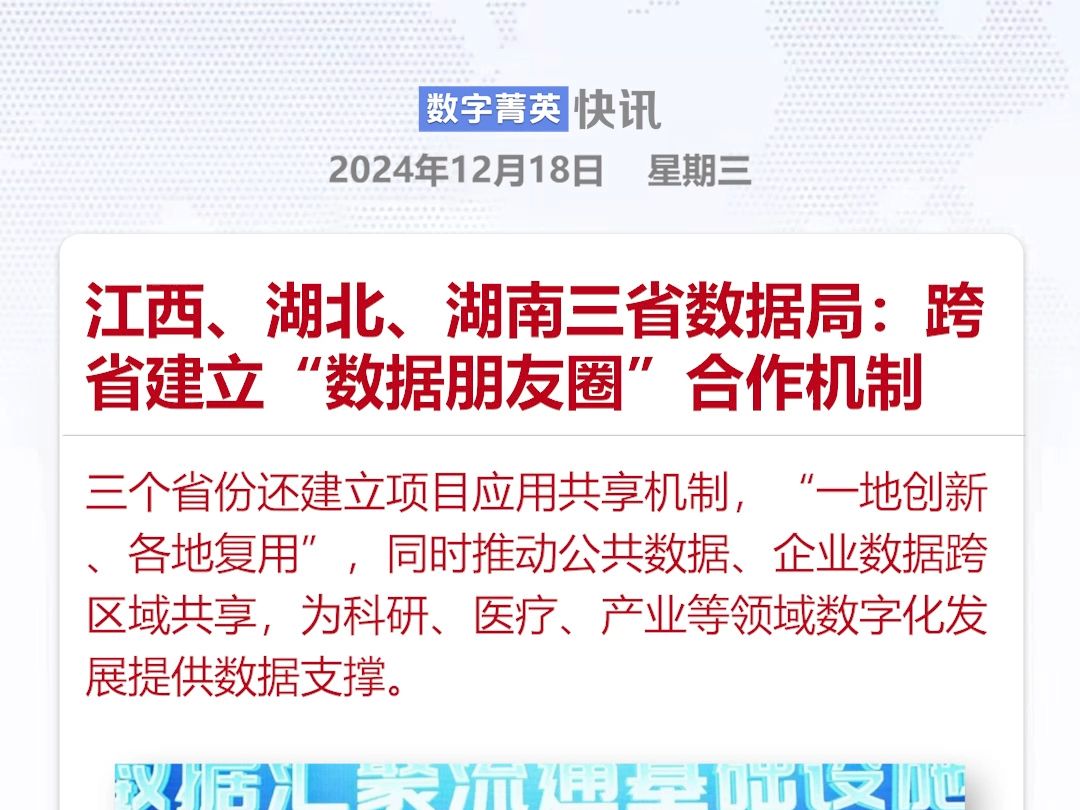 江西、湖北、湖南三省数据局:跨省建立“数据朋友圈”合作机制哔哩哔哩bilibili