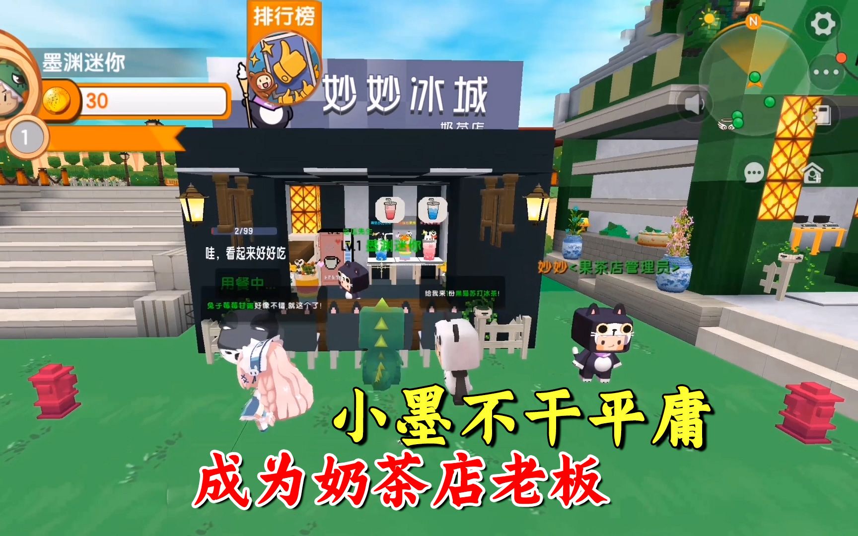 活动作品迷你世界迷你小镇的小墨不甘平庸经过数年打拼盘下了奶茶店
