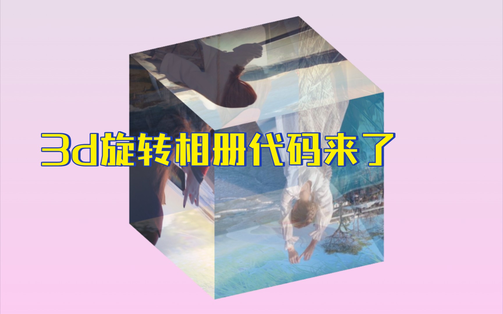 纯css制作3d旋转相册,代码来了哔哩哔哩bilibili