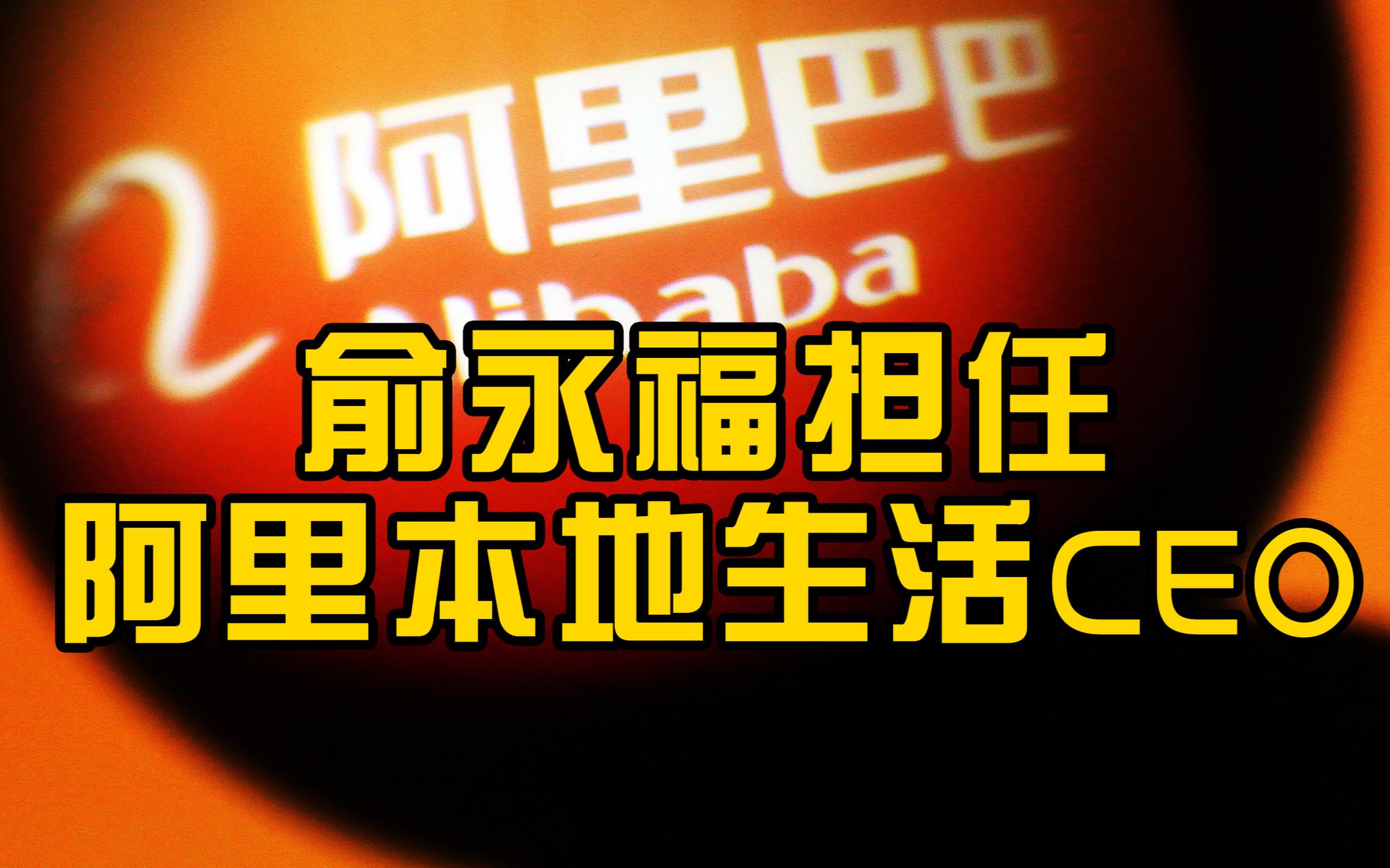 阿里组织调整:俞永福担任本地生活CEO,吴敏芝赴蚂蚁集团任职哔哩哔哩bilibili