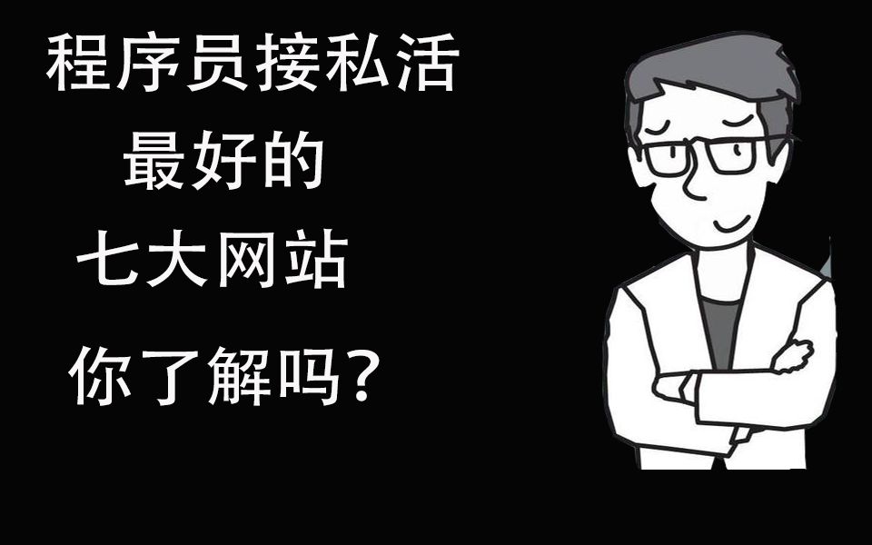 【接单网站】最近疫情影响没有钱了?告诉你程序员七大最好接单网站,你get到了嘛?哔哩哔哩bilibili