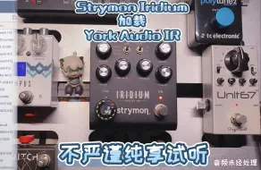 Download Video: strymon 箱体模拟加载 York Audio IR 纯享试听（不严谨）