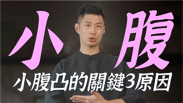 明明不胖却小腹凸出？物理/中医师教你：揪出内脏与结构硬伤，先调再练才有效