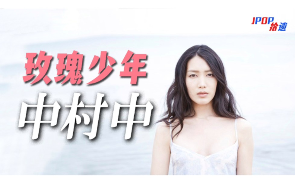 惊艳日本乐坛的“玫瑰少年”!跨儿歌者中村中与名曲《友达の诗》【JPOP拾遗Vol.13】哔哩哔哩bilibili