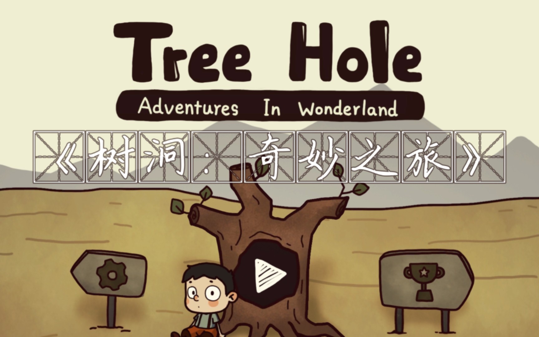 [图]《树洞：奇妙之旅Tree Hole: Adventures In Wonderland》通关流程