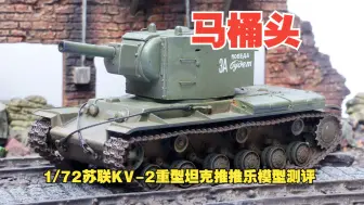 Descargar video: 马桶头！1/72苏联KV-2重型坦克推推乐成品模型开箱测评