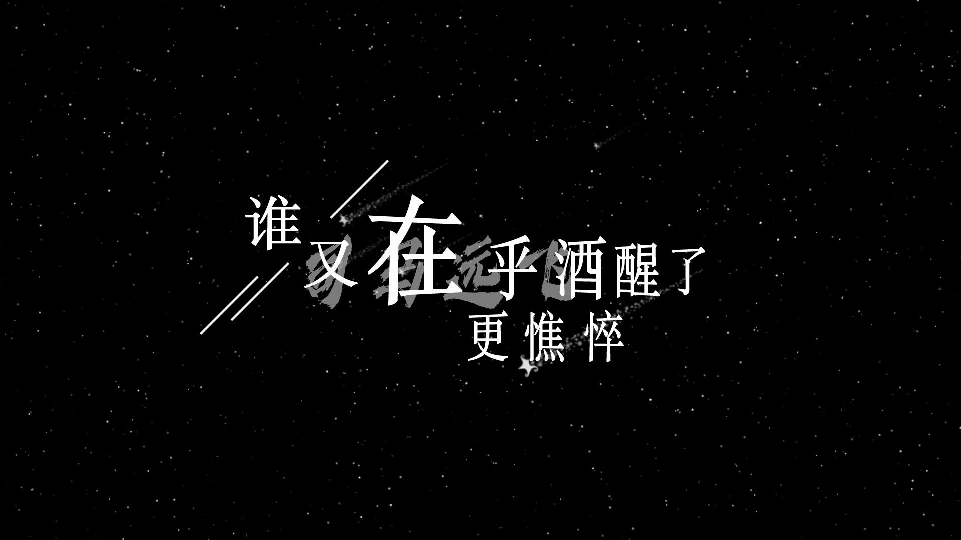 林忆莲 - 夜太黑歌词排版透明通道