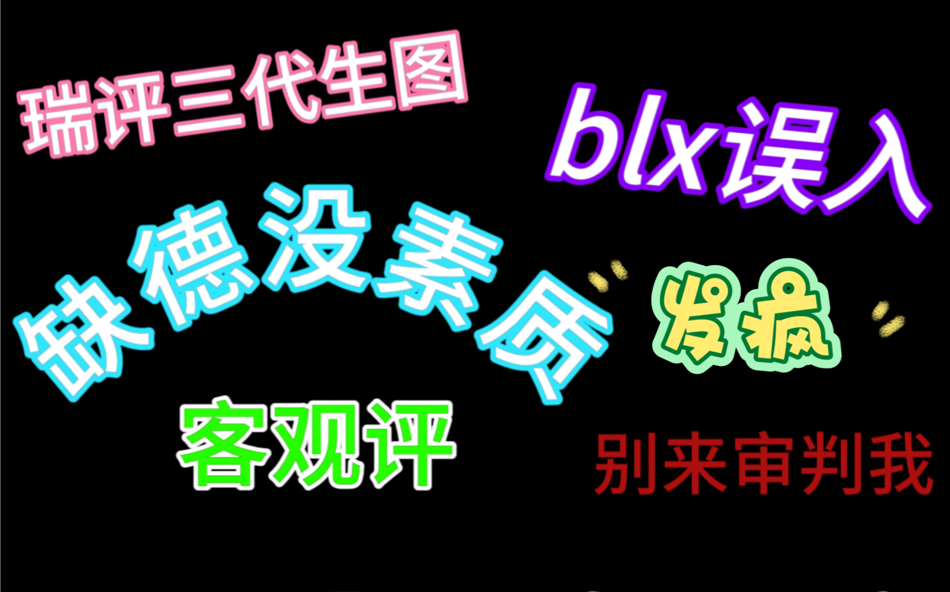 [图]瑞评三代生图，都蛮糟糕的。对自担颜值没自信的别进，发疯的平等攻击每一个人，别来审判我！