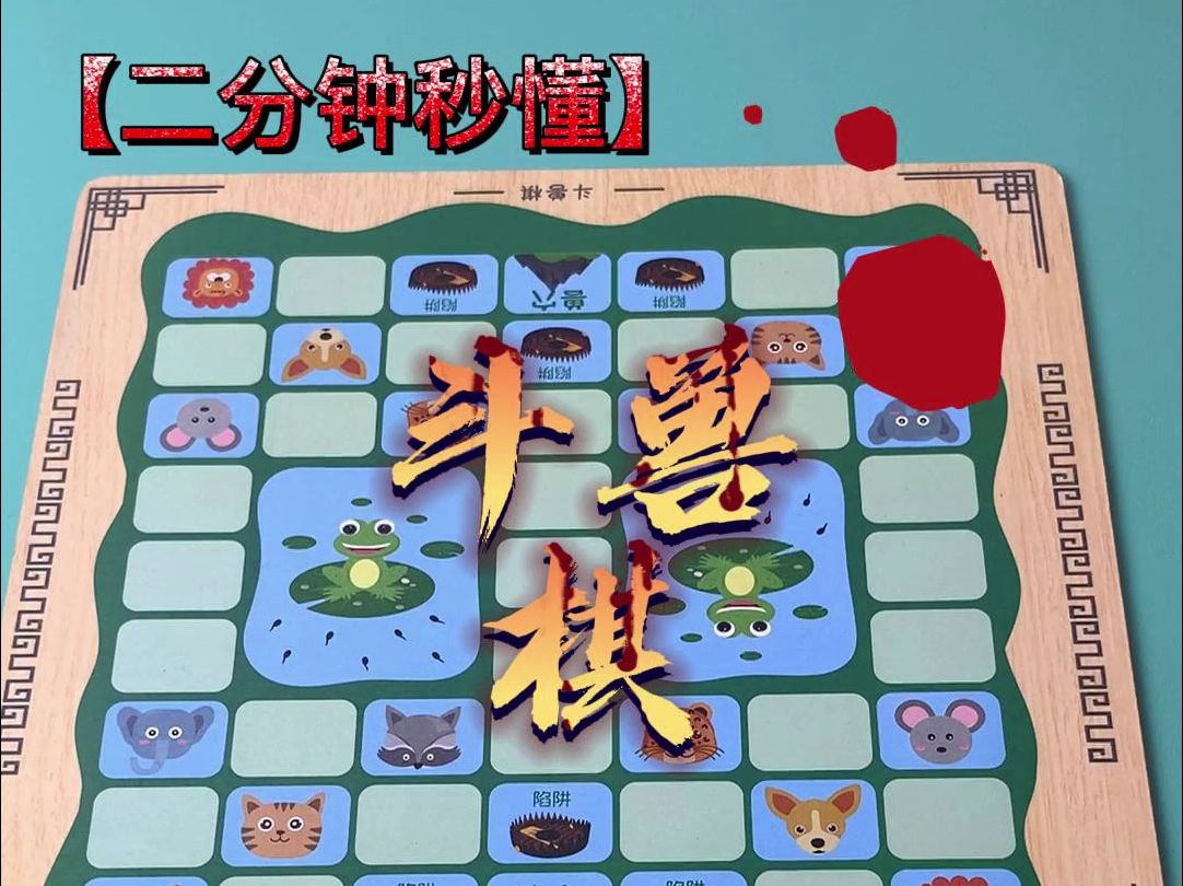 斗兽棋的正确玩法!哔哩哔哩bilibili