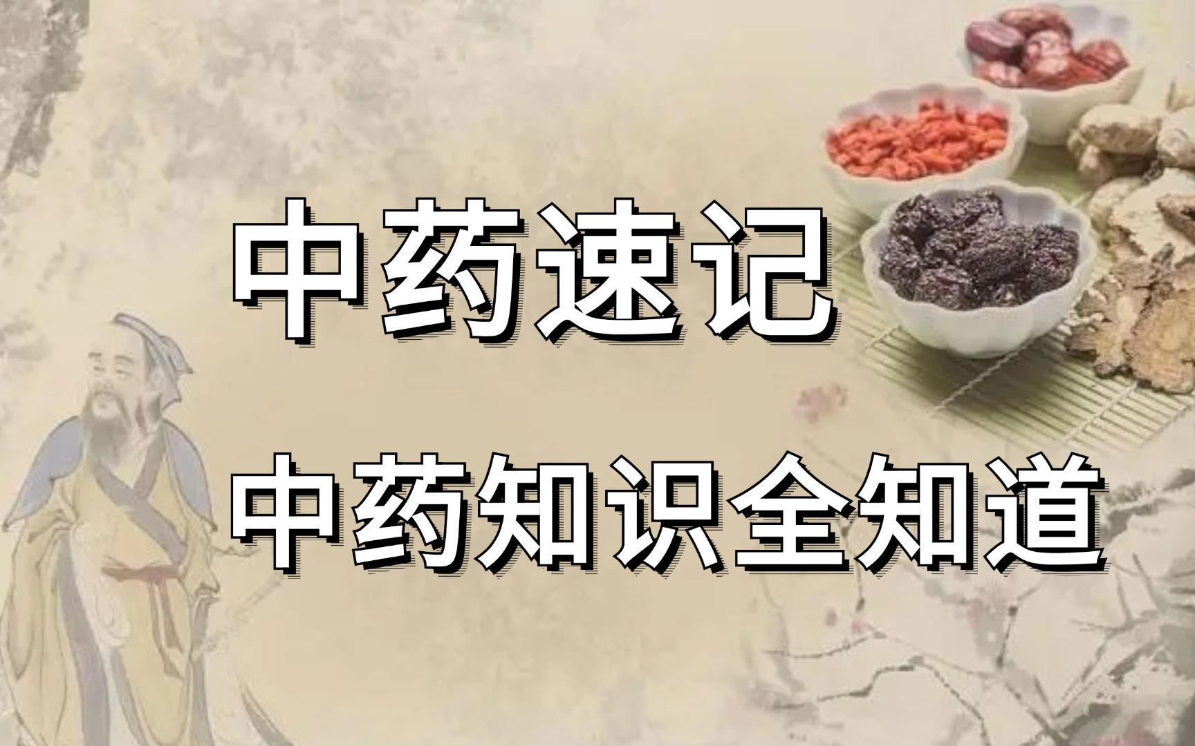 挑战6分钟背完中药歌诀,包括中药基础和322味中药,高效速记,一劳永逸,欢迎督促自己打卡背诵,不服您就看,欢迎来挑战!互联网是有记忆的,您也是...