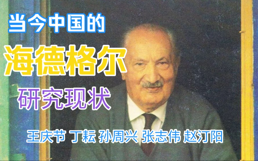 道家学派:当今中国的海德格尔研究现状 及其五中可能性进路.王庆节 ,丁耘 ,孙周兴, 张志伟 ,赵汀阳.多维度介绍道家第六讲.哔哩哔哩bilibili