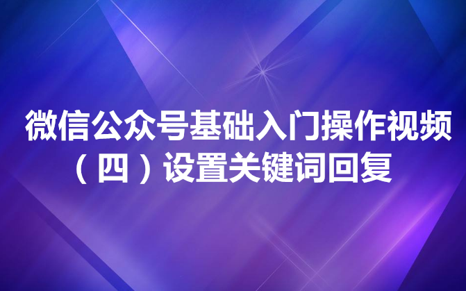 [图]微信公众号回复功能设置（回复关键字、图片、链接、消息）