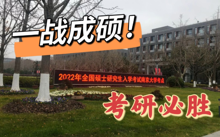 [图]【考研】【南京大学】一战成硕，我在南大等你来！