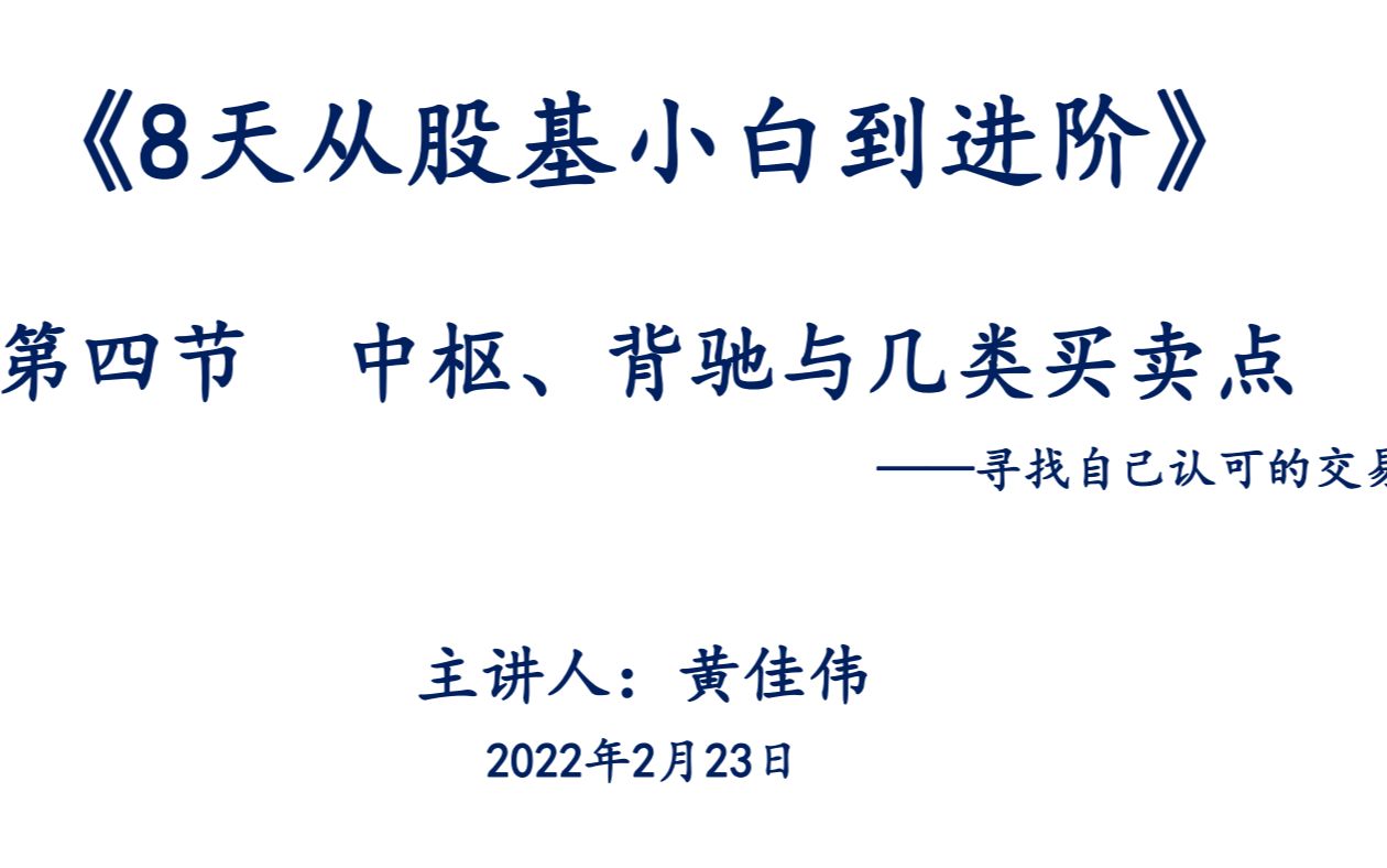 [图]《8天从股基小白到进阶》第四节《中枢、背驰与各类买卖点》