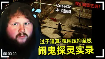 下载视频: 【熟肉】闹鬼吓死人！顶流主播CaseOh玩Paroxysm 探灵实录/间歇发作