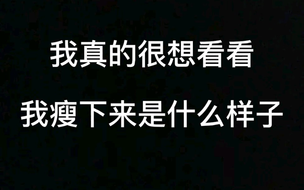 我真的很想看看我瘦下来是什么样子第一阶段瘦到60kg