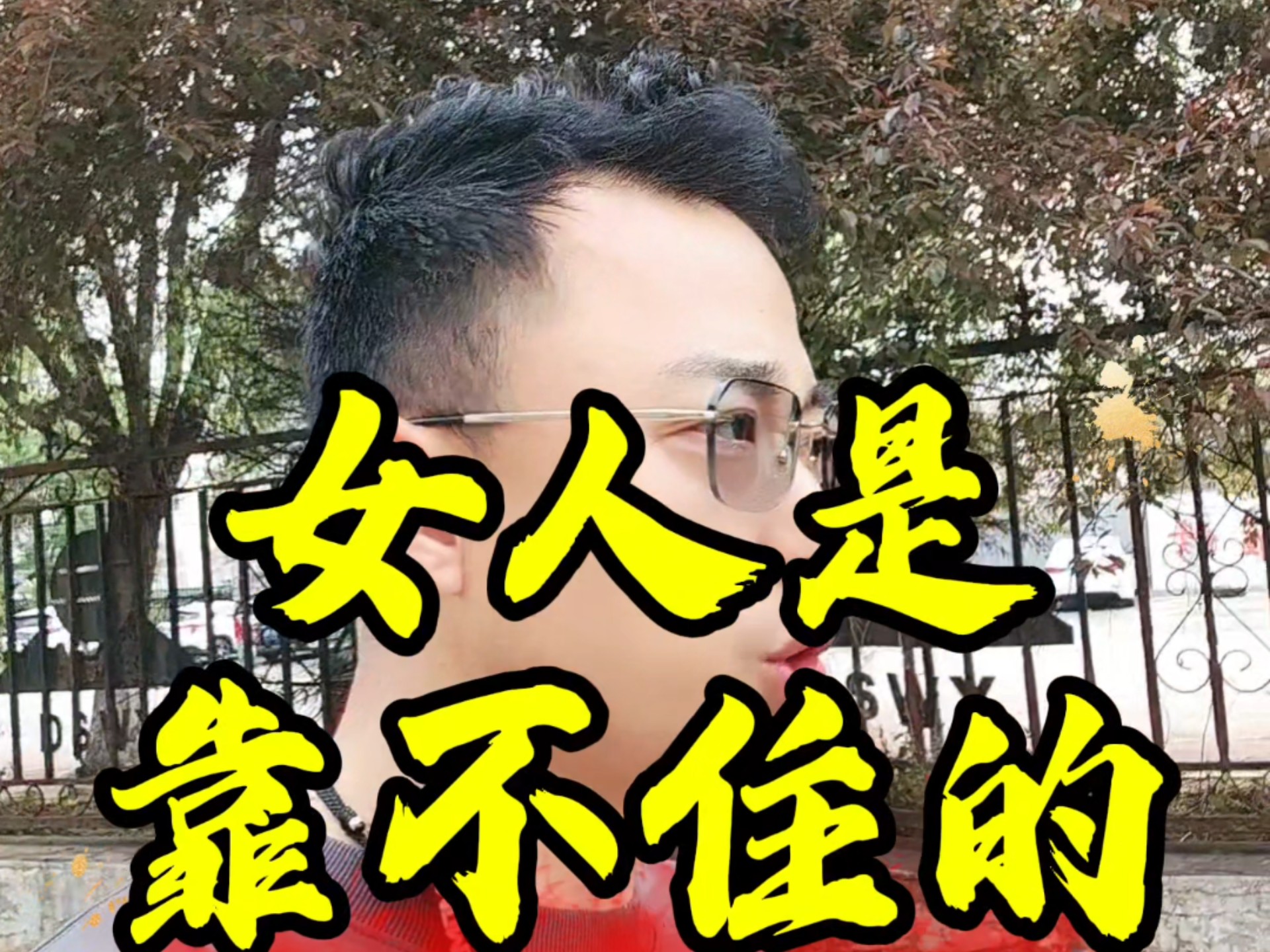 女人是靠不住的!