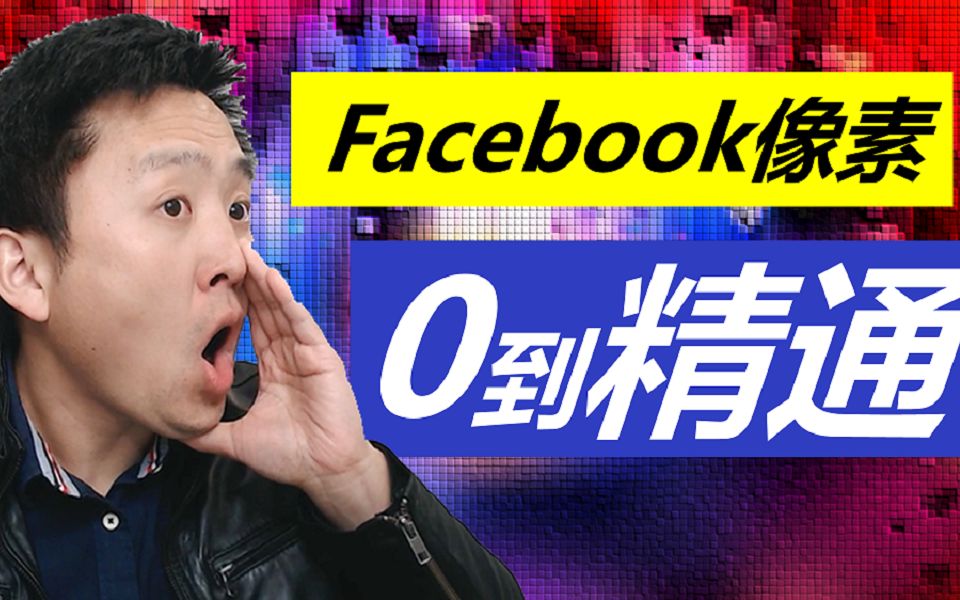 Facebook像素创建和安装  从0到精通 (IOS14之后)哔哩哔哩bilibili