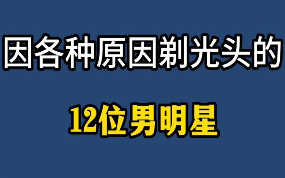 剃光头的12位男明星,徐峥、葛优、包贝尔你想到了谁,你最喜欢谁哔哩哔哩bilibili