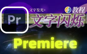 Download Video: PR教程 文字闪烁 文字边缘发光效果