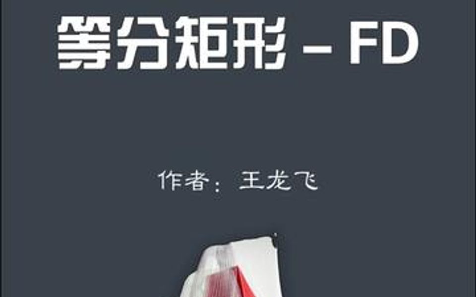 CAD等分矩形命令~FD哔哩哔哩bilibili