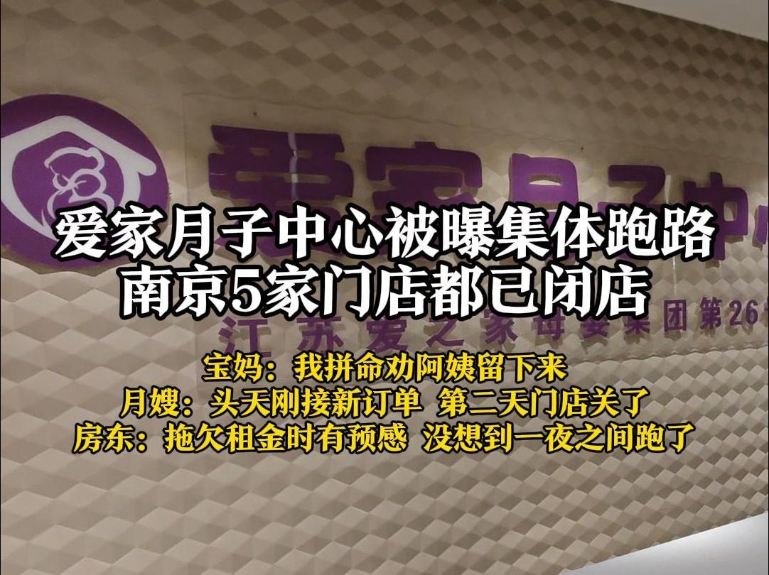 爱家月子中心多地门店跑路?记者实探南京5家门店全部闭店哔哩哔哩bilibili