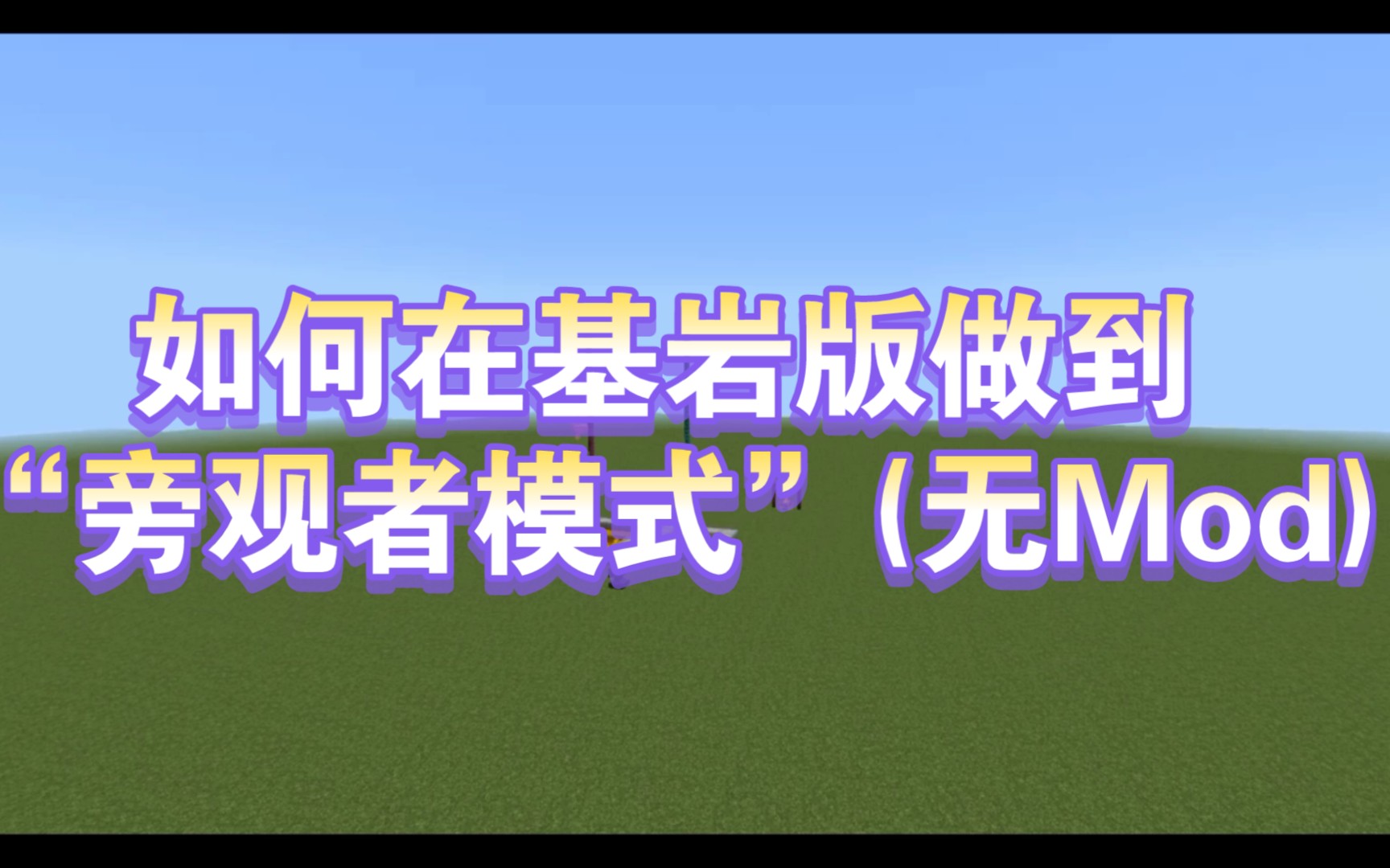 如何在基岩版做到“旁观者模式”(无Mod)我的世界教学