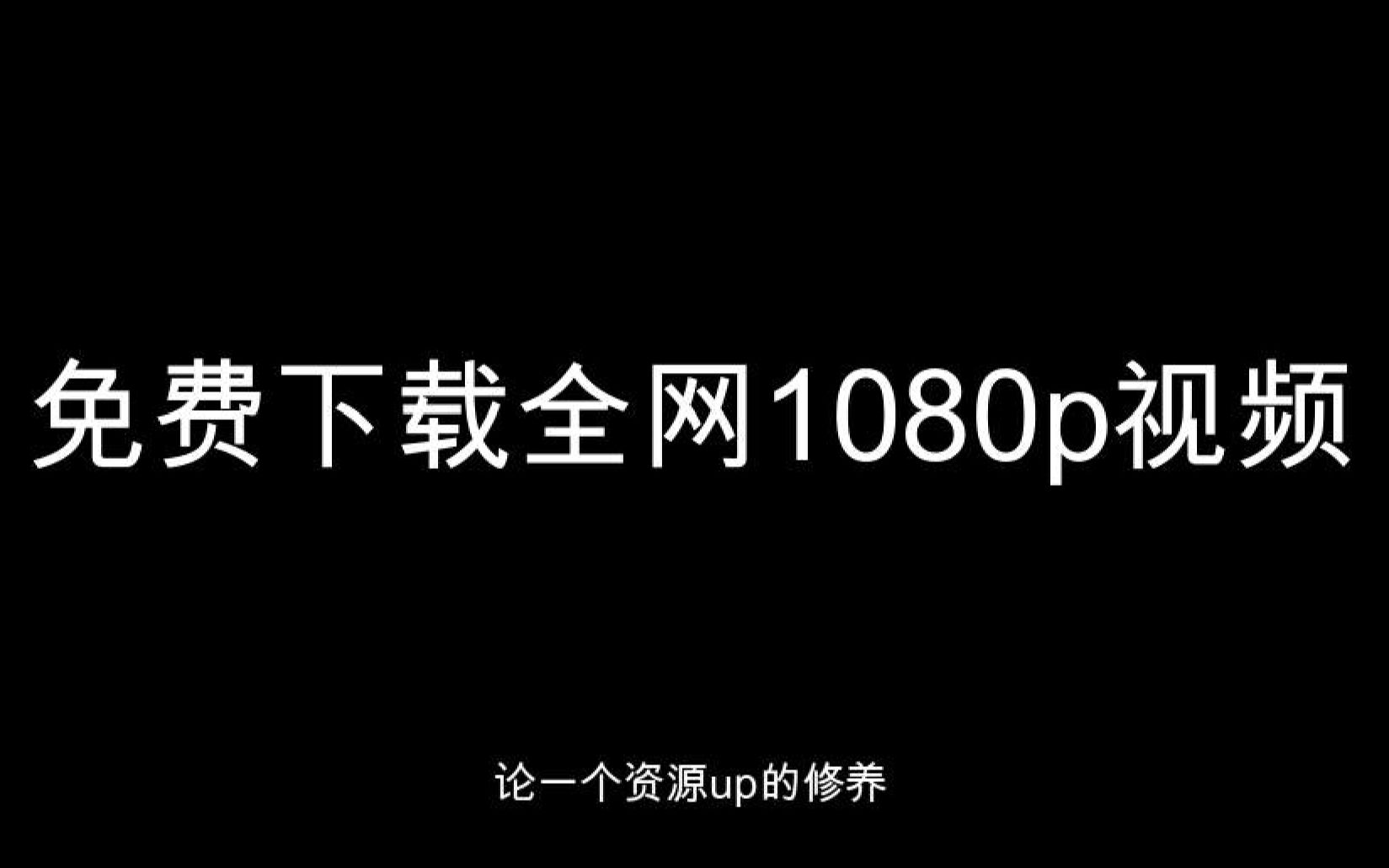 就是个简单的下载视频教程哔哩哔哩bilibili