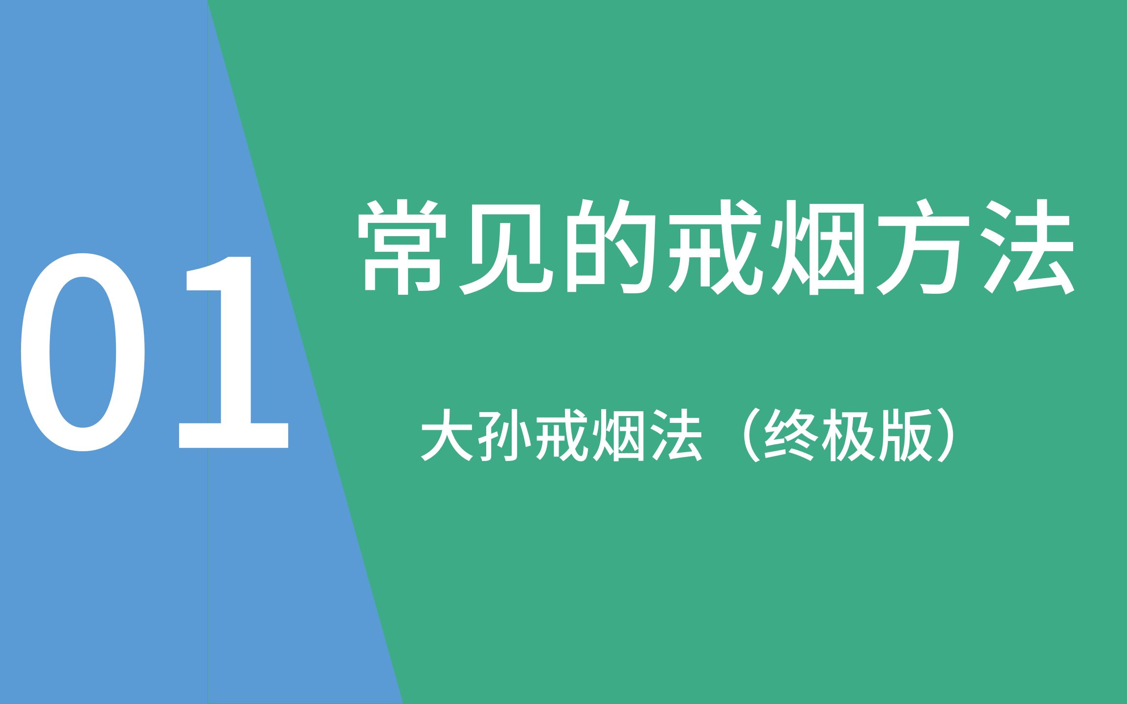 [图]看完《这书能让你戒烟》复吸的未成功的别慌！一套针对复吸的心理学戒烟课