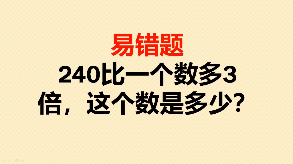 易错题:240比一个数多3倍,这个数是多少?哔哩哔哩bilibili