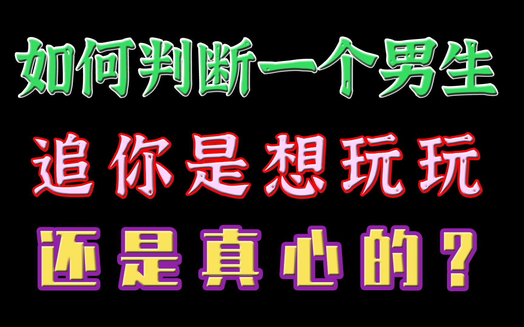 [图]如何判断一个男生追你是想玩玩，还是真心的？