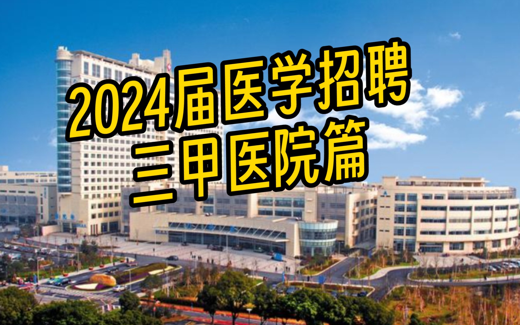 2024届医学应届毕业生招聘 | 三甲医院篇哔哩哔哩bilibili