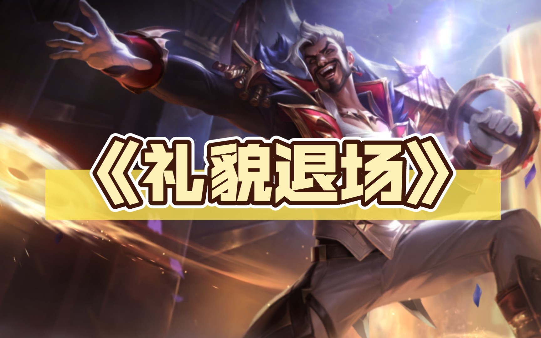《礼貌退场》