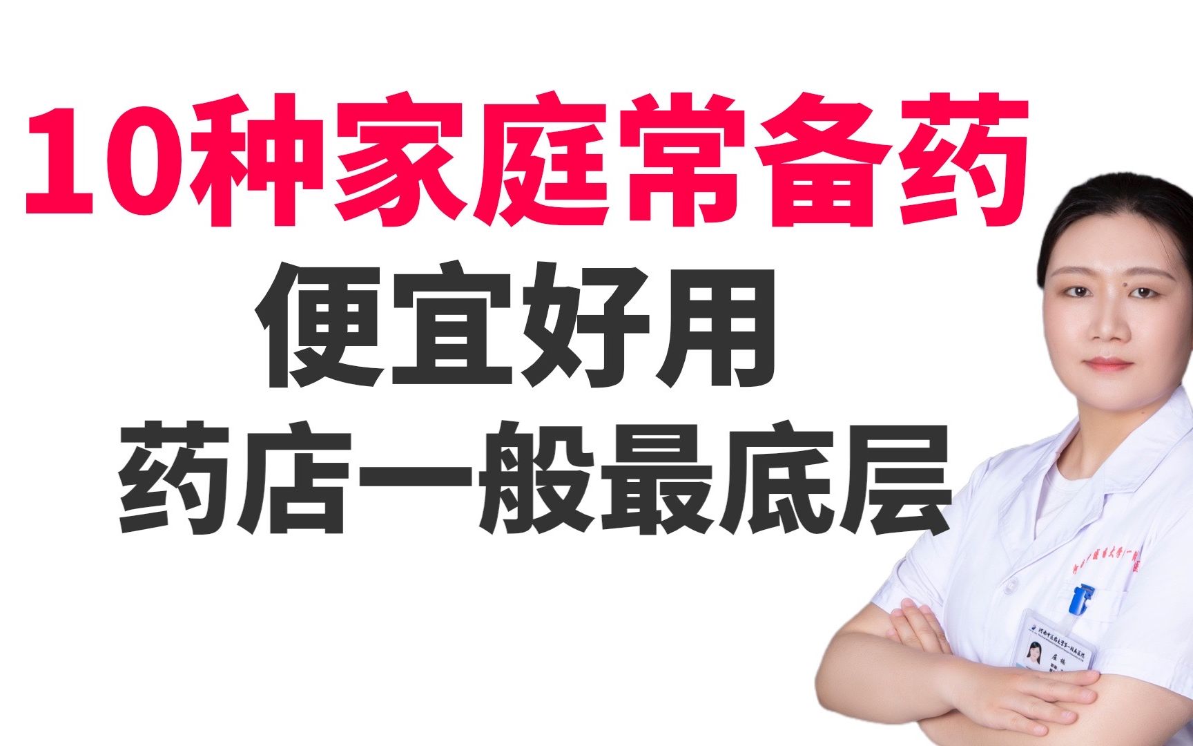 [图]10种便宜好用的家庭常备药，药店都在药架最底层，一般没人告诉你