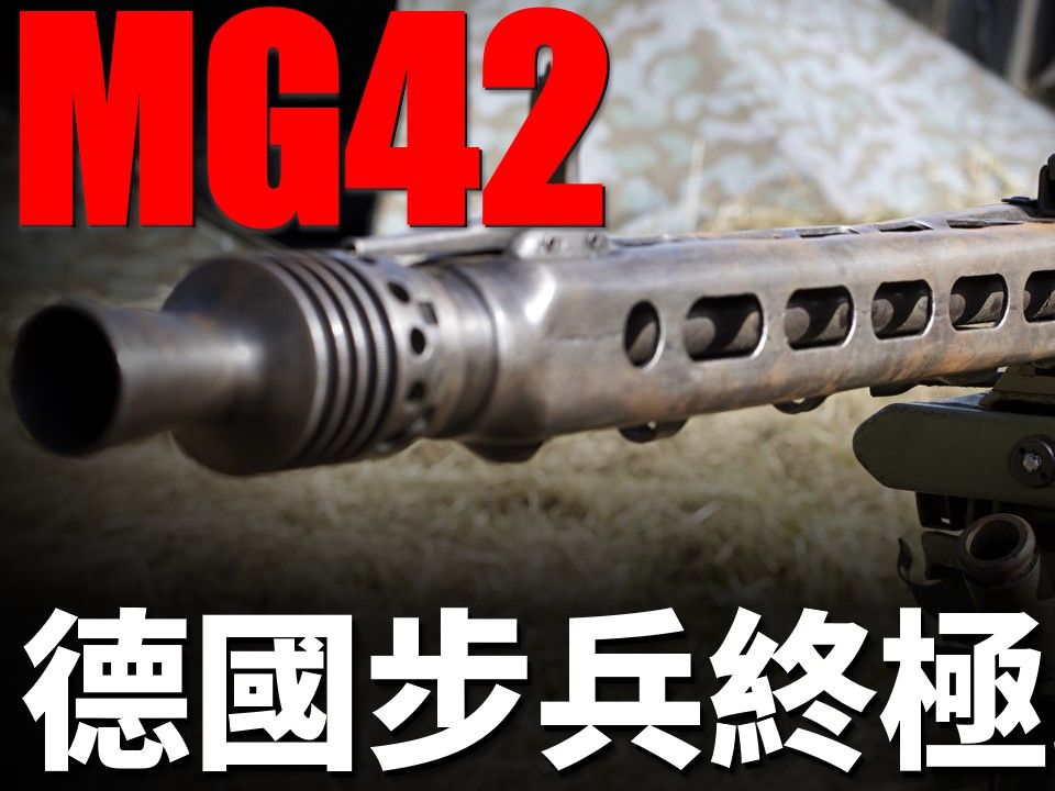 MG42通用机枪,门外汉的杰作,成本降了质量反而上升?哔哩哔哩bilibili